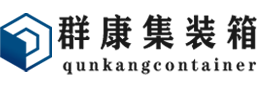 临城集装箱 - 临城二手集装箱 - 临城海运集装箱 - 群康集装箱服务有限公司